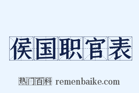 侯国职官表是什么意思的图片